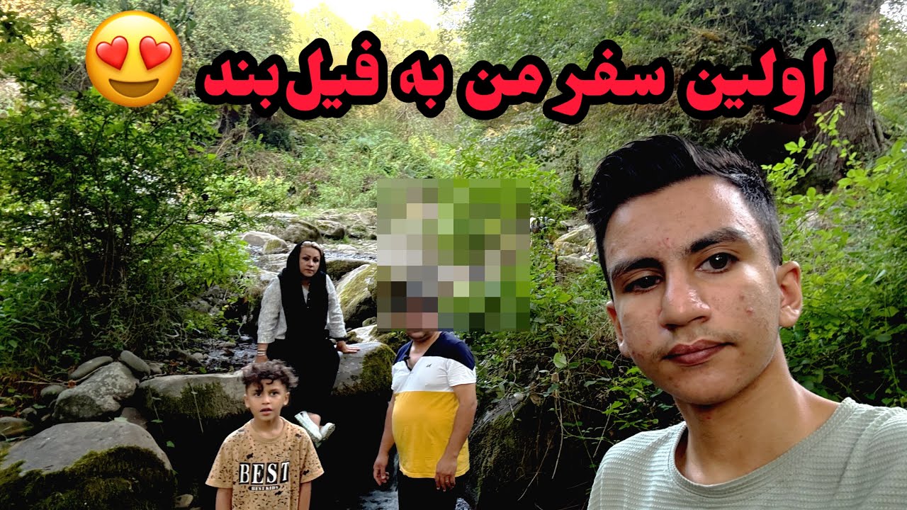 باورم نمیشه اینجا ایران باشه😍| سفر به بهشت فیل بند 🌳☁️ | Filband Vlog
