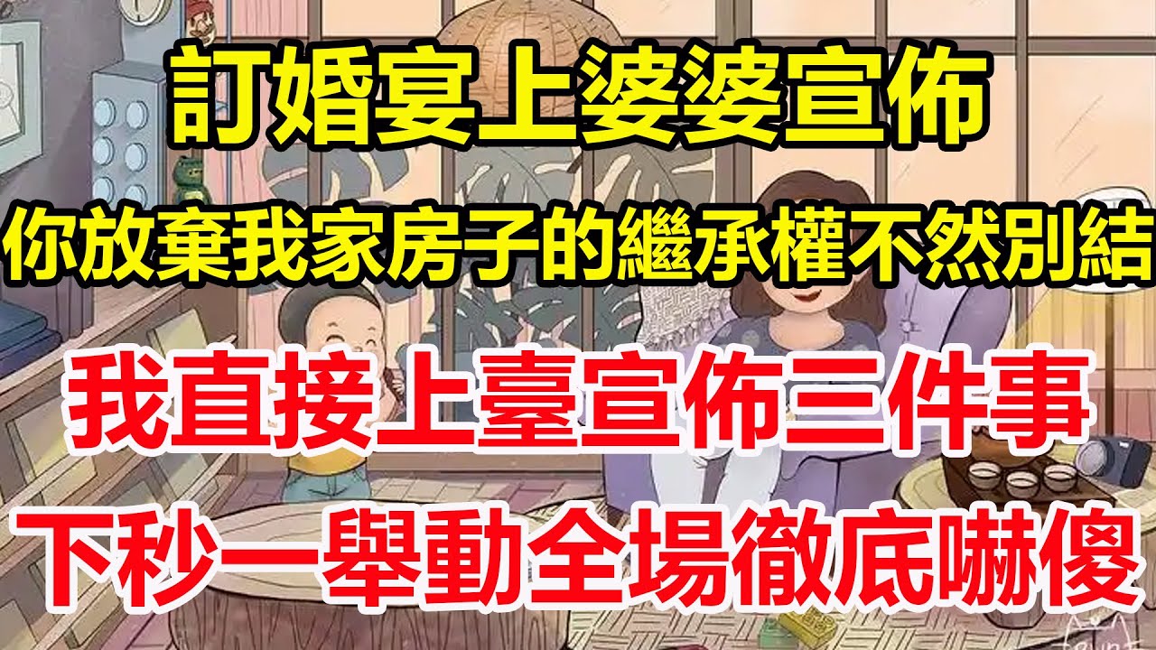 訂婚宴上婆婆宣佈，你放棄我家房子的繼承權不然別結，我直接上臺宣佈三件事，下秒一舉動全場徹底嚇傻！#心寄奇旅#為人處世#生活經驗#情感#故事#彩礼#花開富貴#深夜淺讀