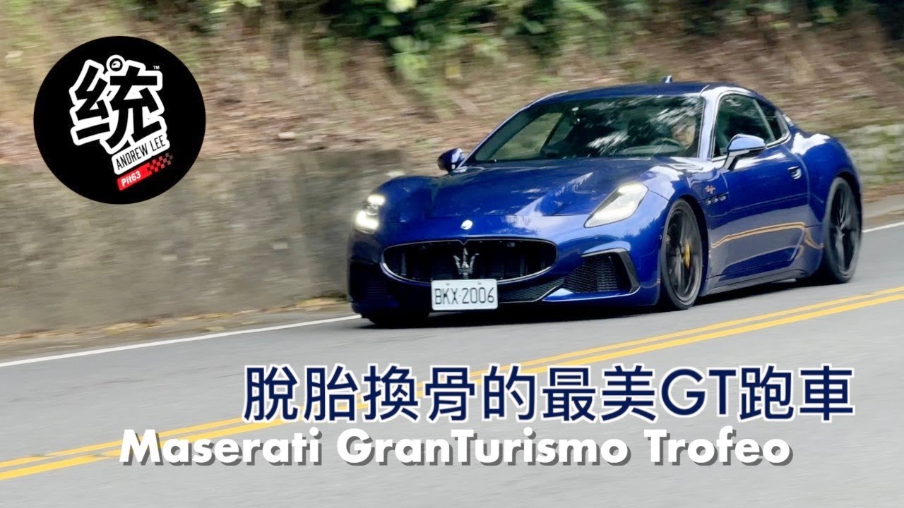 【統哥嗜駕】全新世代的海神 GT 跑車有多大的進步？沒了法拉利引擎還夠狂嗎？Maserati GranTurismo Trofeo 試駕