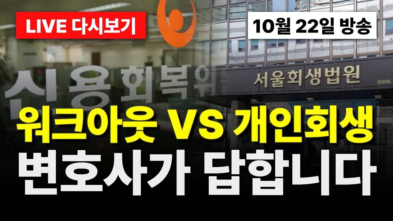 회생할까 워크아웃할까 변호사가 딱 알려드립니다｜라이브 상담 모음