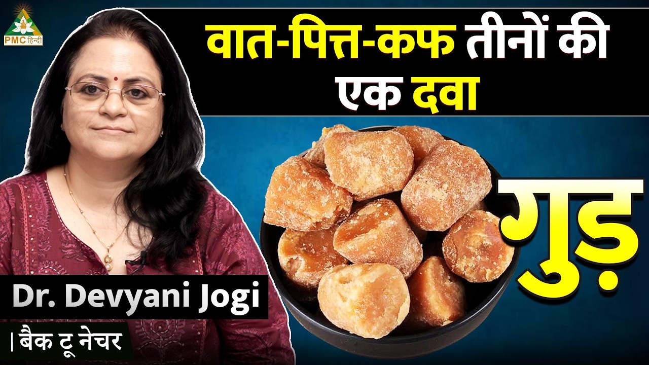 Jaggery (गुड़) के Amazing Benefits | Healthy TIPS | Dr. Devyani Jogi | Back to Nature