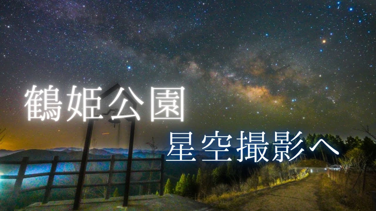 奈良県屈指の星空スポット、鶴姫公園の星空・天の川を動画・写真撮影に行ってきた！（SONY a7SⅢ）/奈良県野迫川村/Starry night video - Nara Japan