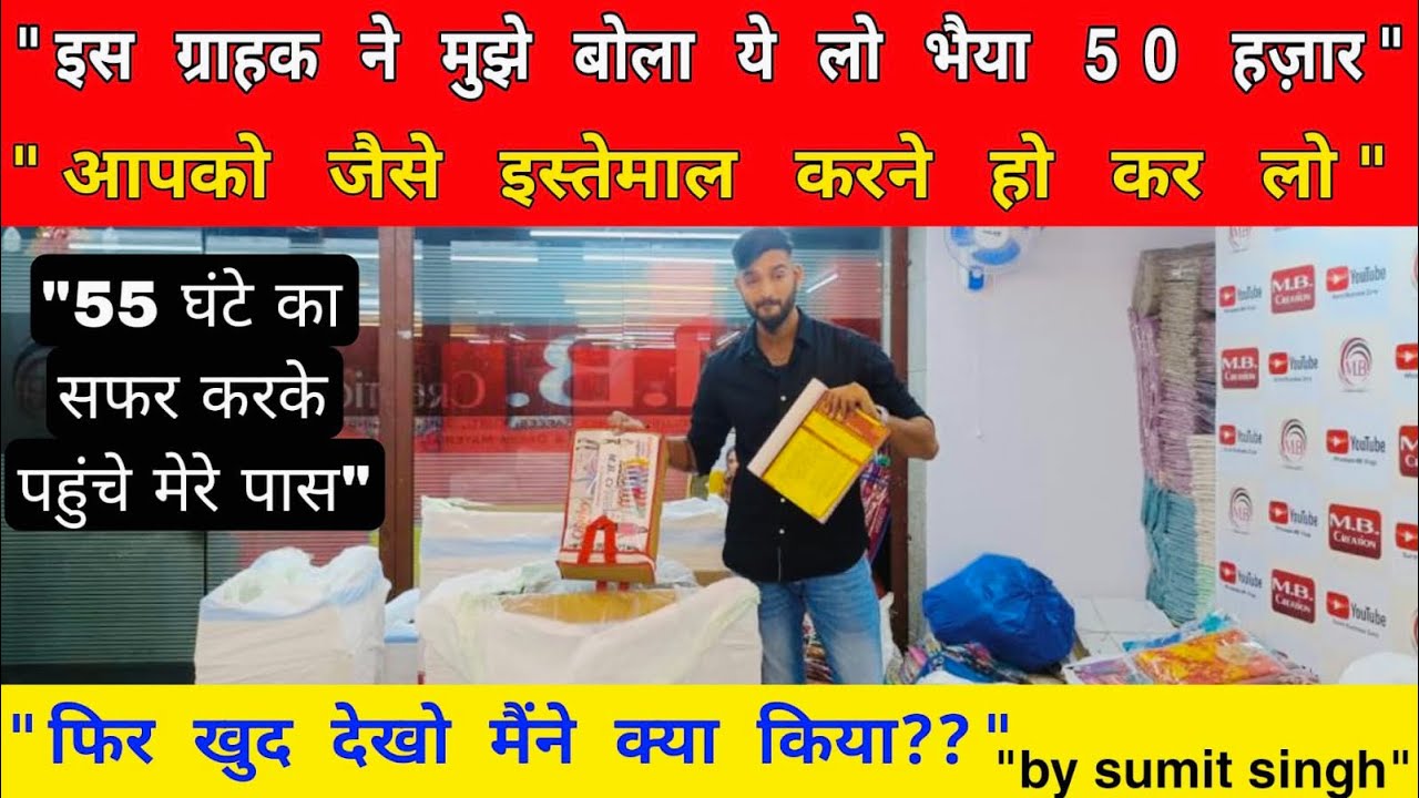 ग्राहक ने मुझे बोला के ये लो भैया 50 हज़ार आपको जैसे इस्तेमाल करने हो करलो फिर देखो मैंने क्या किया