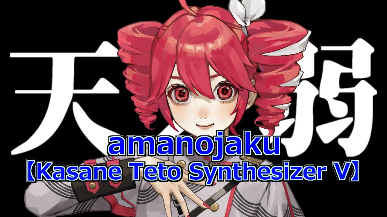 【Kasane Teto SynthV】amanojaku （Rom Sub）【重音テトSV】天ノ弱（カバー）