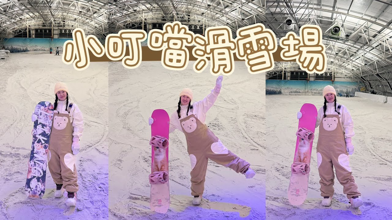 2024國內旅遊｜ 🎄小叮噹科學主題樂園｜ 💙開箱裝備Snowboard｜STEP ON👸｜ 單板 快穿固定器🌟❄️