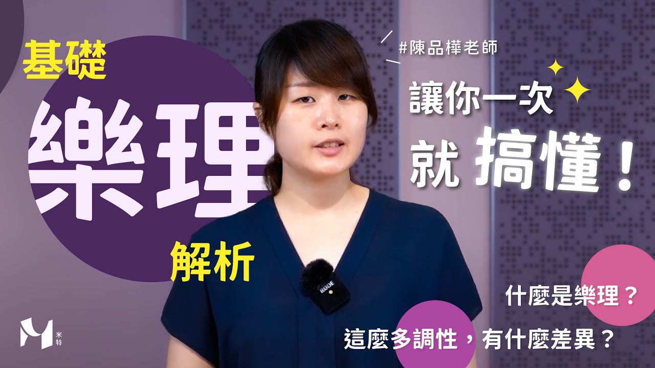 【 基礎樂理解析 】什麼是樂理呢？這麼多調有什麼差異呢？讓你一次搞懂所有調性！｜#米特薩克斯風線上課程