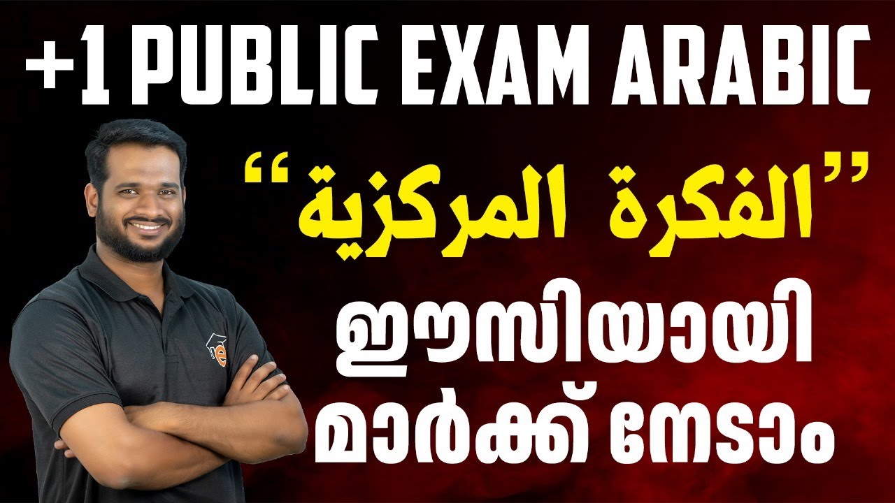 Plus One Arabic Public Exam | الفكرة المركزية ഈസിയായി മാർക്ക് നേടാം | Eduport Plus One