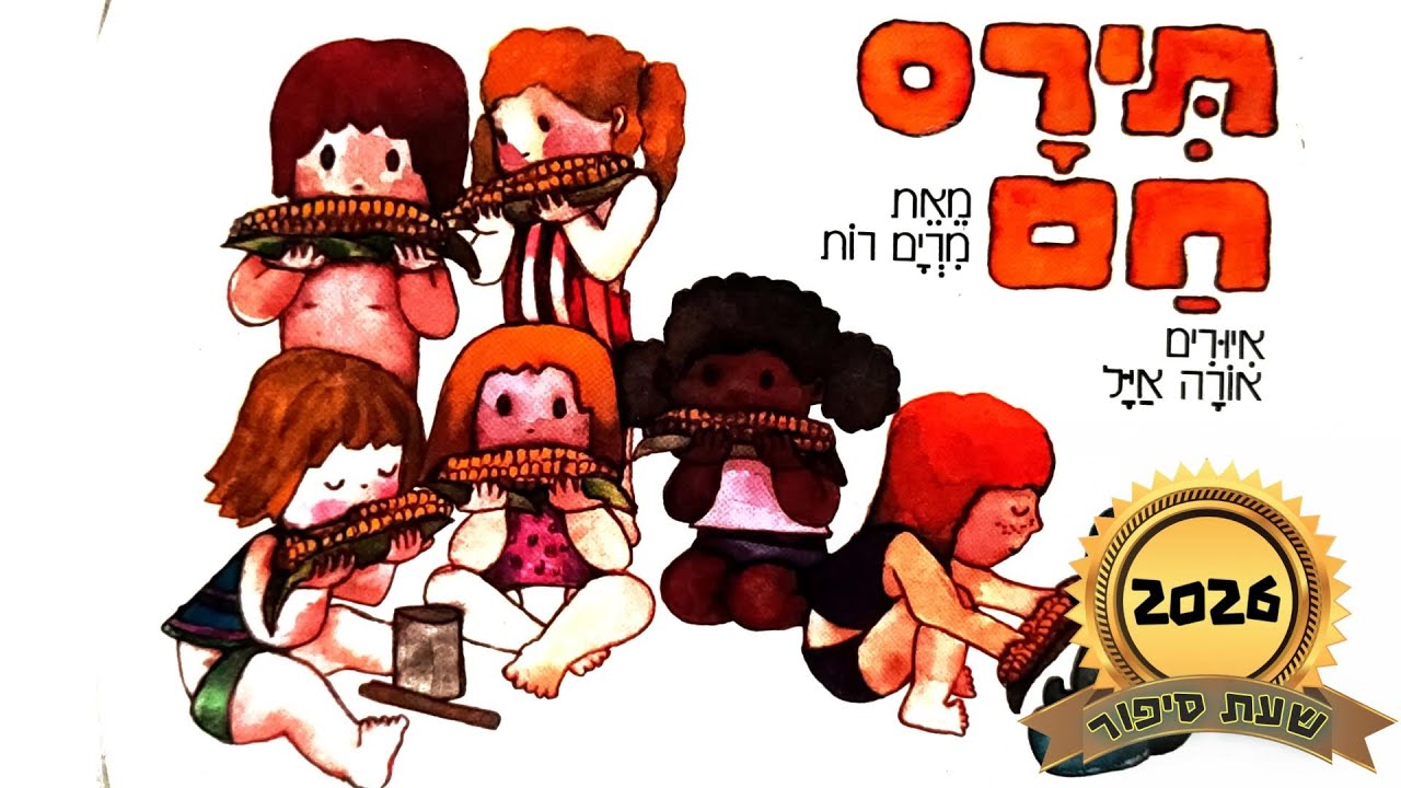 תירס חם