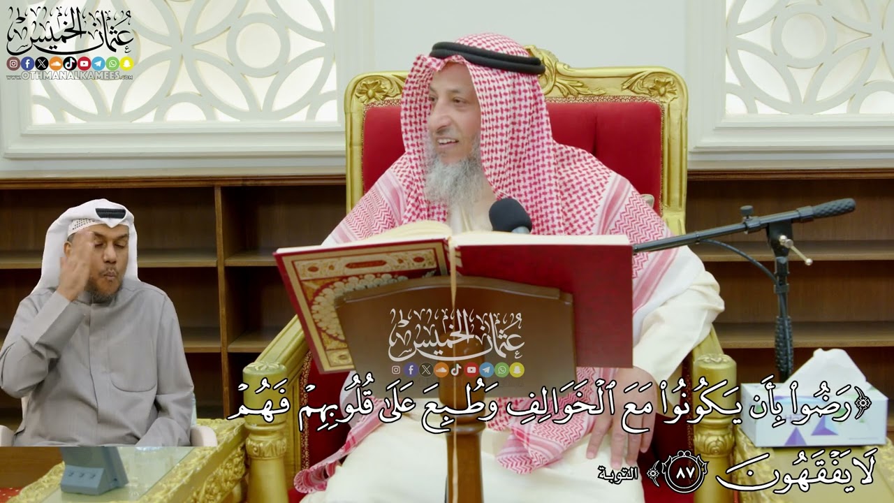 742 - (رضوا بأن يكونوا مع الخوالف وطبع على قلوبهم فهم لا يفقهون) - عثمان الخميس