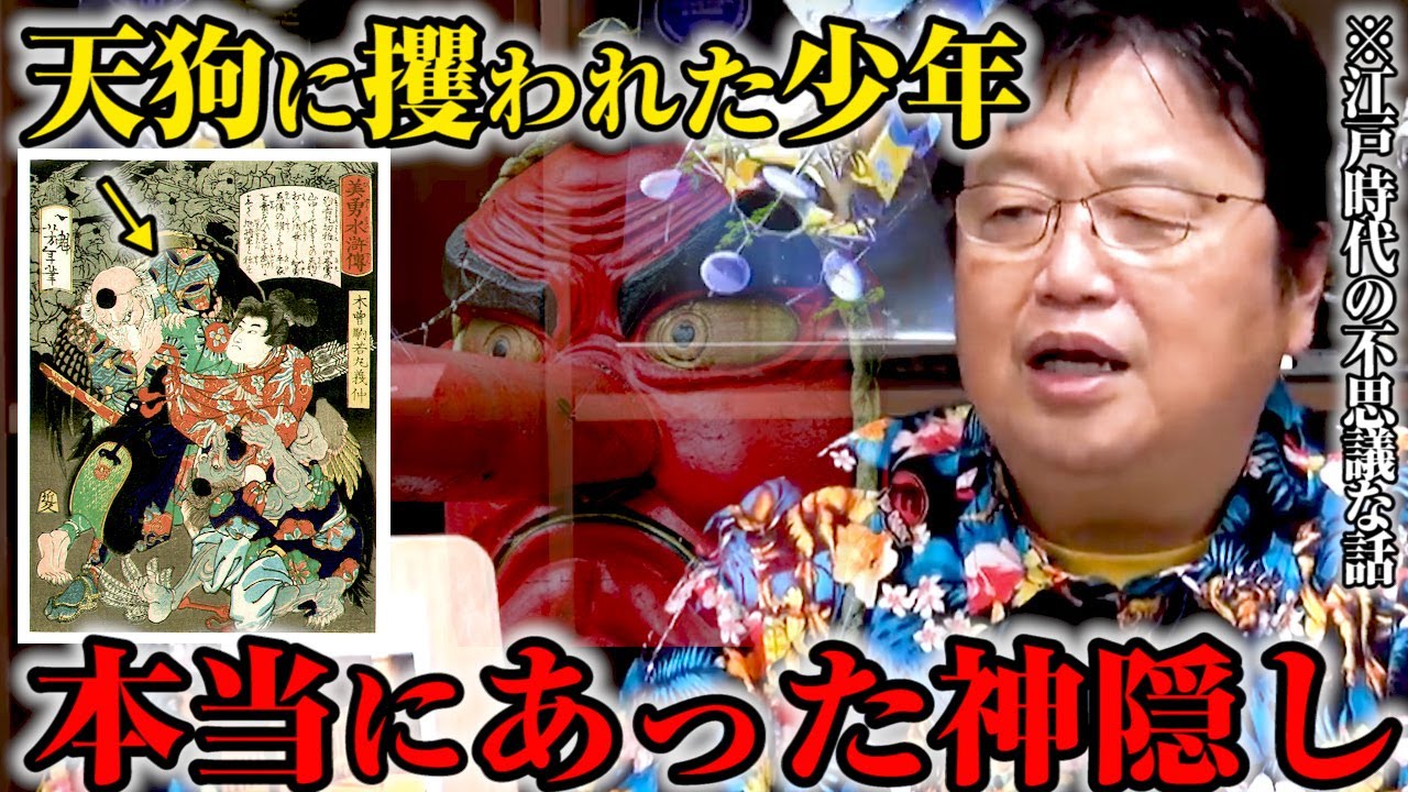 【不思議な話】江戸時代にあった奇妙な話「天狗に攫われた少年」※神隠しは存在するのか？【岡田斗司夫 仙境異聞】