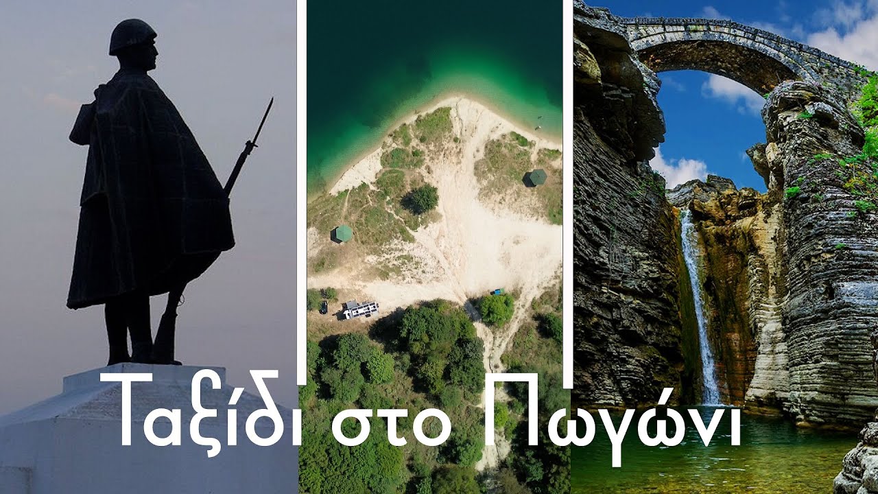 Άγνωστη Ήπειρος. Πωγώνι, από την Λίμνη Ζαραβίνα και το γεφύρι στο Γκρέτσι  έως τους  καρβουνιάρηδες.