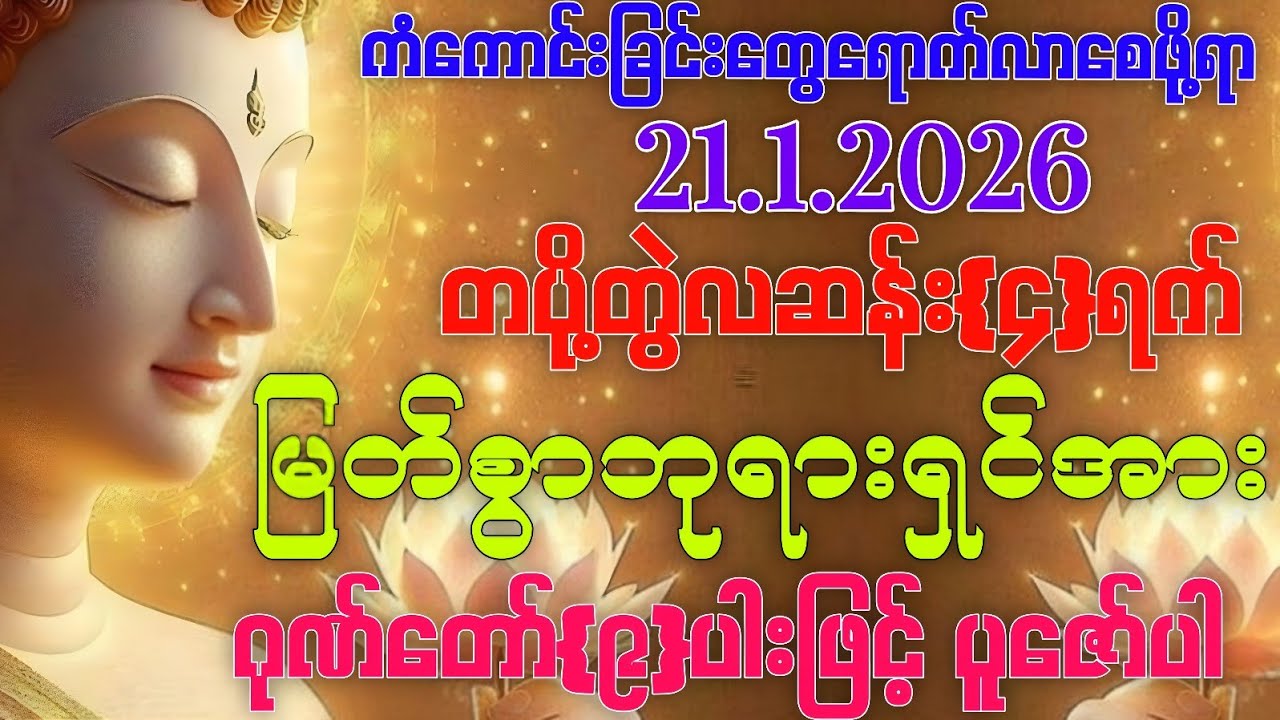 21.1.2026 မှစ၍ အခက်အခဲပူပင်သောက ဟူသမျှကင်းဝေးပြီး သာယာပျော်ရွှင်သော ကိုယ်ပိုင်ဘဝလေးကို ရရှိကြပါစေ။