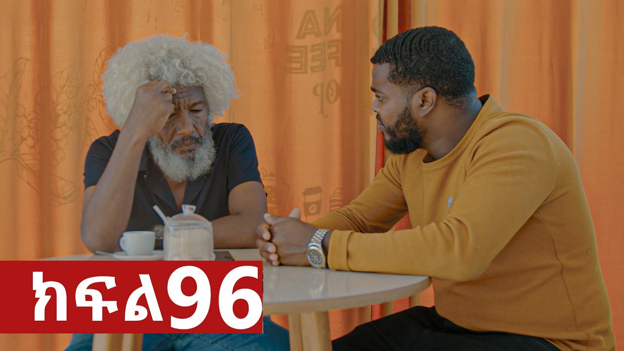 ትሁት ክፍል 96