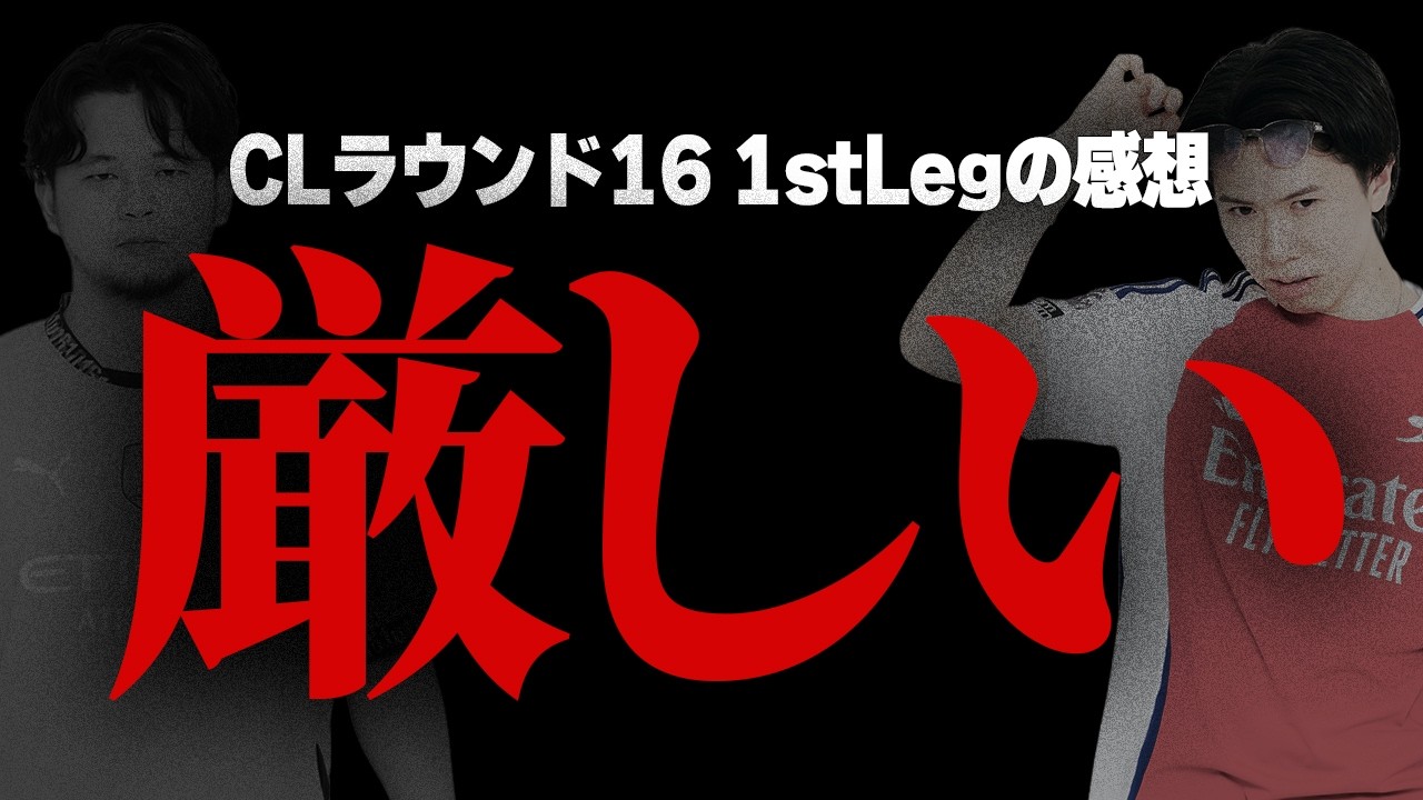 【悲惨】プレミア勢のチャンピオンズリーグ1stLegを振り返ろう
