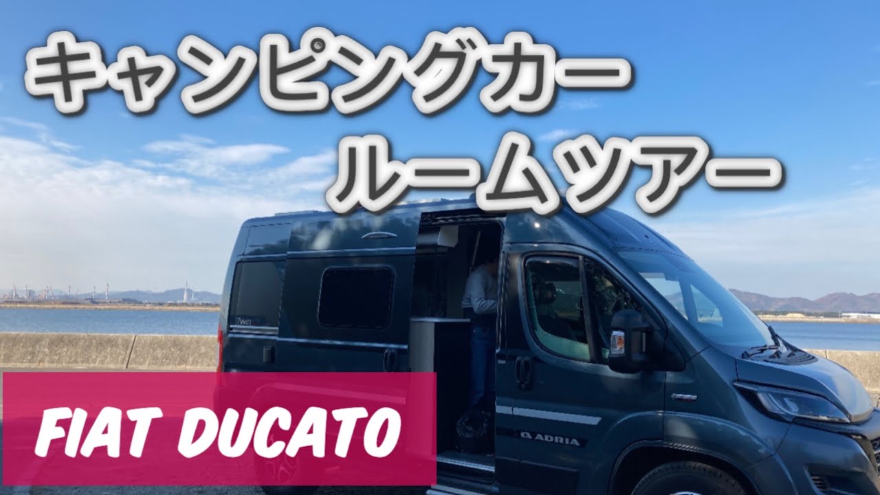 フィアットキャンピングカー紹介　車中泊夫婦withわんちゃんvol.11