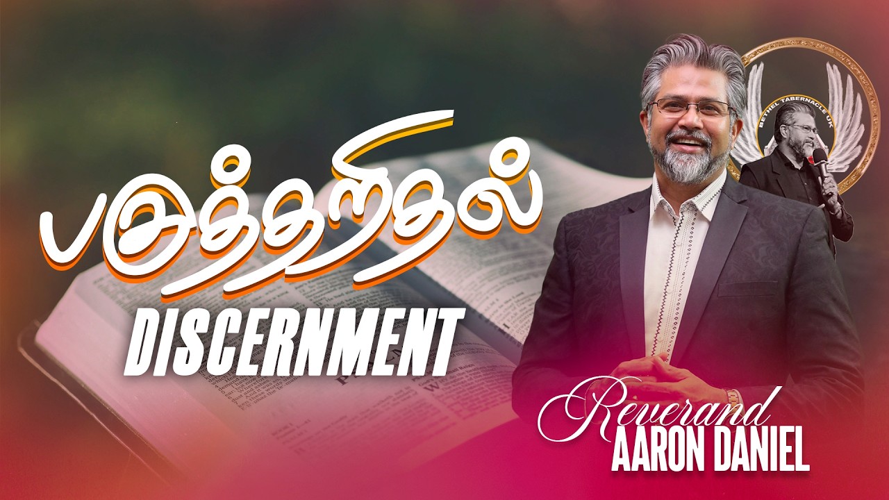 Discernment | பகுத்தறிதல் | Pastor Aaron Daniel | 2154