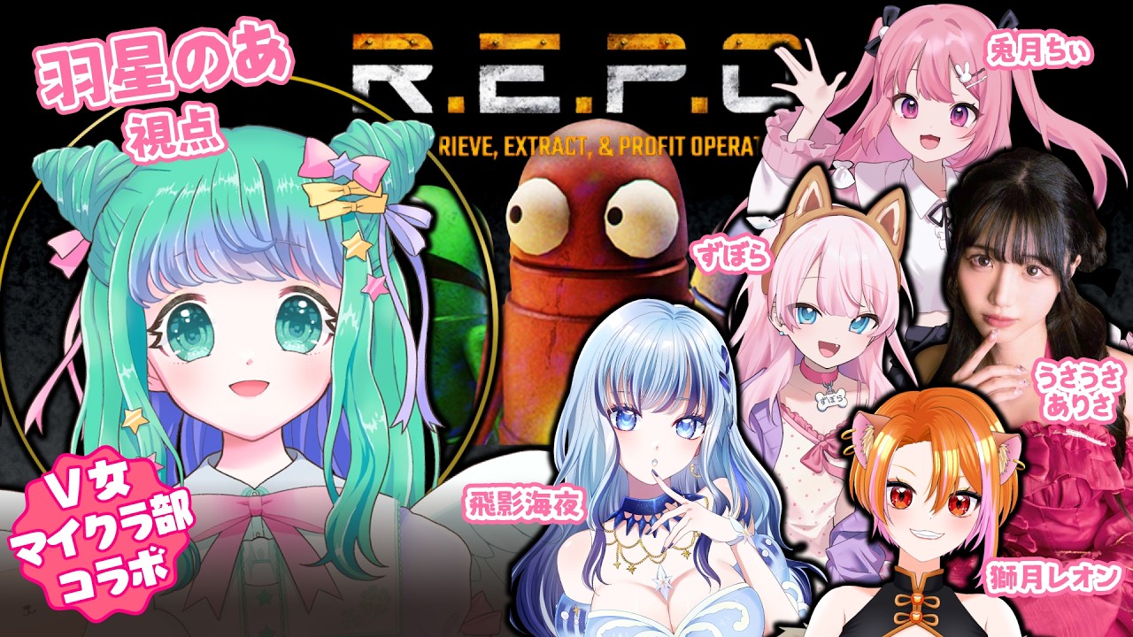 【R.E.P.O.】V女マイクラ部コラボ💓協力ホラゲ【羽星のあ/兎月ちぃ/飛影海夜/獅月レオン/ずぼら/うさうさありさ/新人Vtuber】