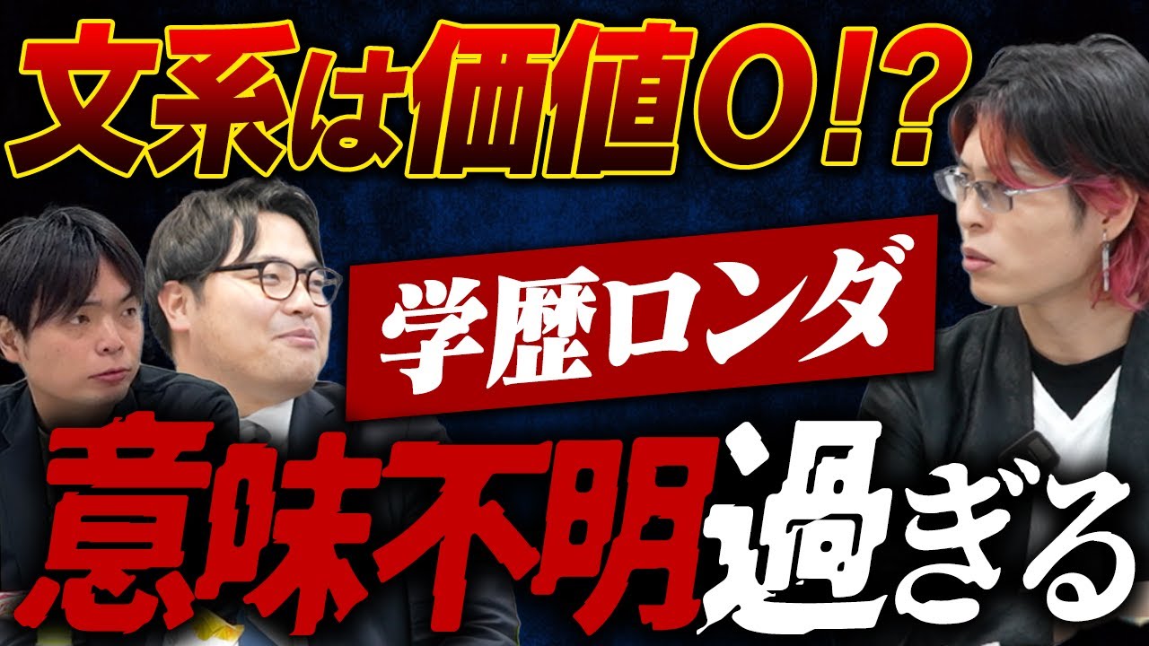 令和の虎Youth社長が「学歴ロンダリング」の価値について真剣に話し合いました