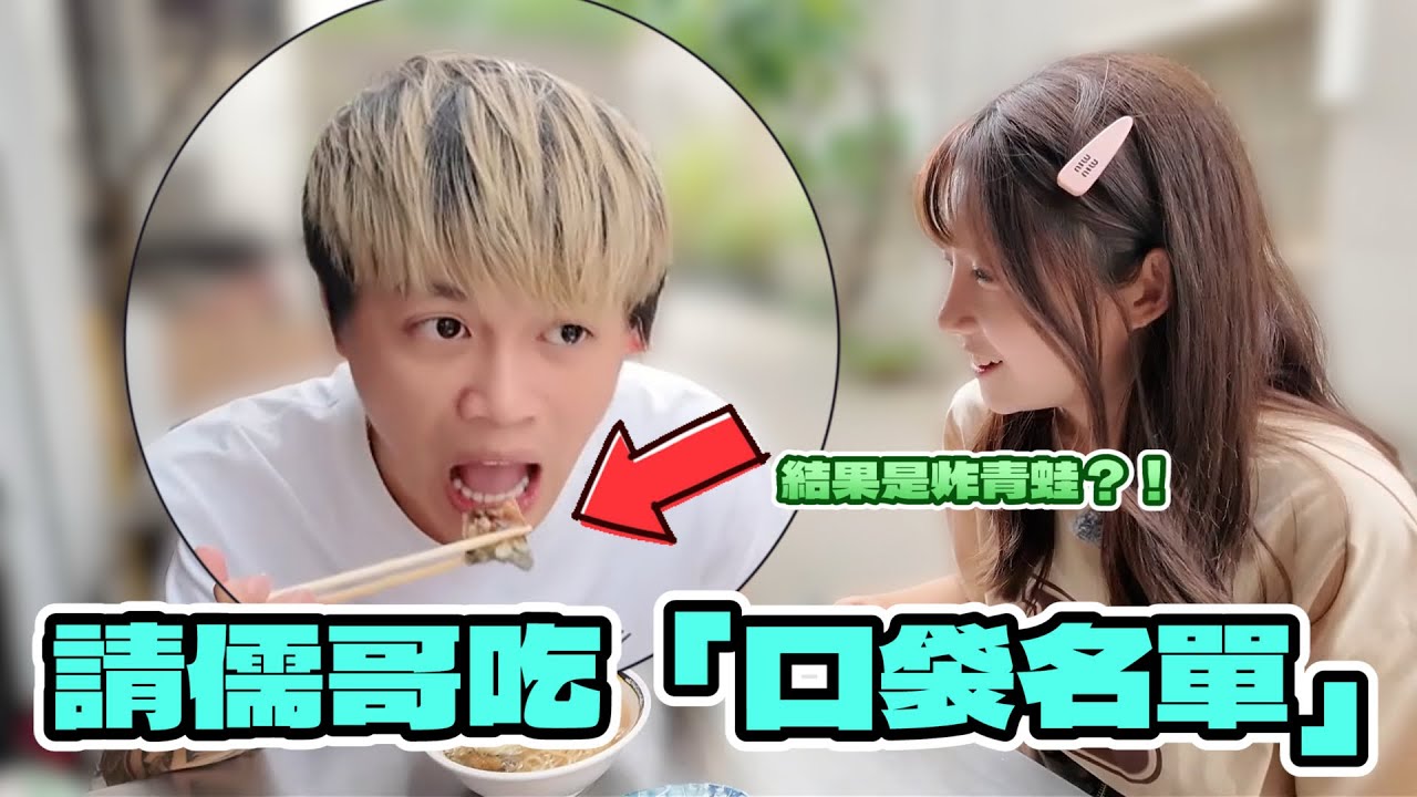 ［惡整企劃］🐸王子變青蛙！讓儒哥吃到崩潰！