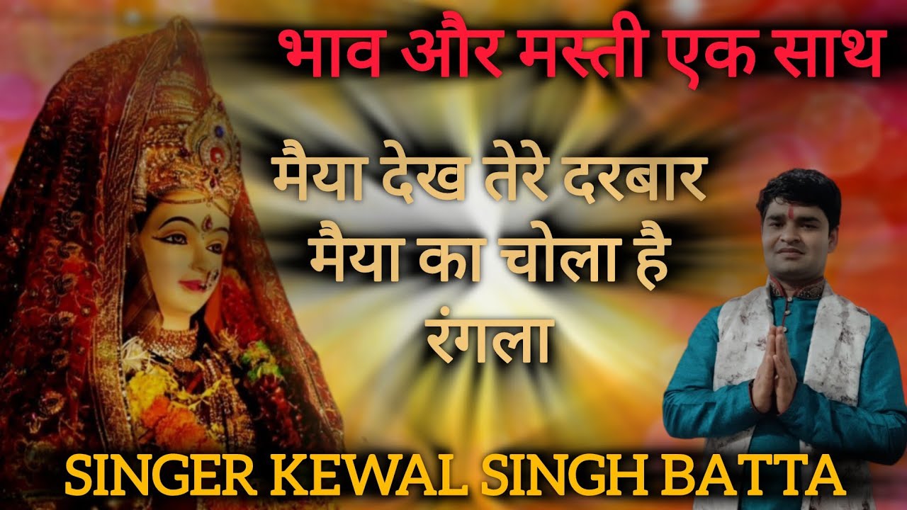 Maiya Ka Chola Hai Rangla🙏Devi Bhajan🙏नाचने का जी कर गया सुपरहिट भजन ✨ Kewal Batta