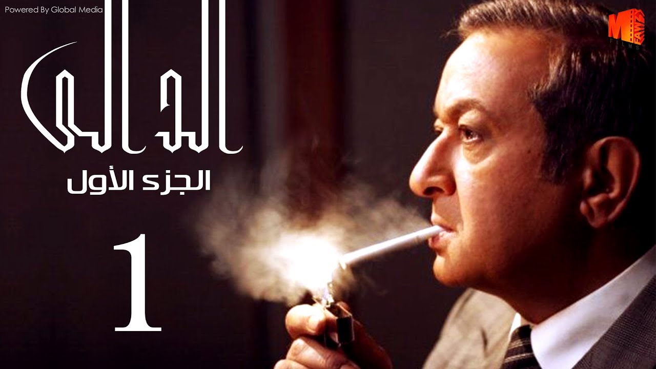 مسلسل الدالي الجزء الاول | الحلقة |1| El Daly Part 1 Episode