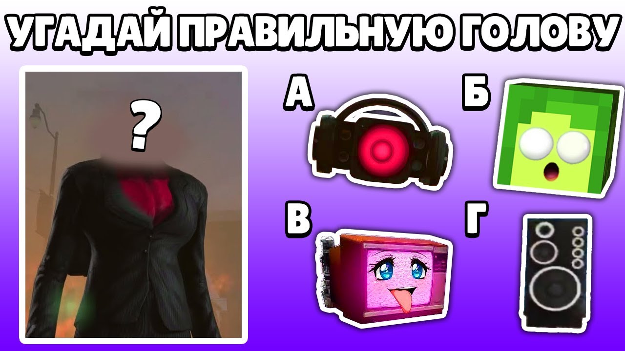🤯 90,7% ЛЮДЕЙ НИКОГДА НЕ найдет ПРАВИЛЬНУЮ ГОЛОВУ СПИКЕРВУМЕН СКИБИДИ Туалет 62 | КУПИК ИГРАЕТ