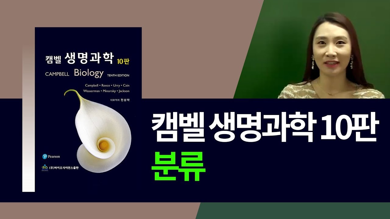 탑그레이드 캠벨생명과학10판 분류 26장 바이러스