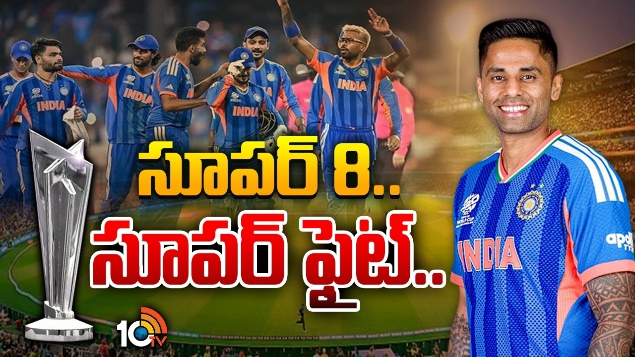Special Focus T20 Cricket World  Cup | సూపర్ 8.. సూపర్ ఫైట్.. | 10TV Life