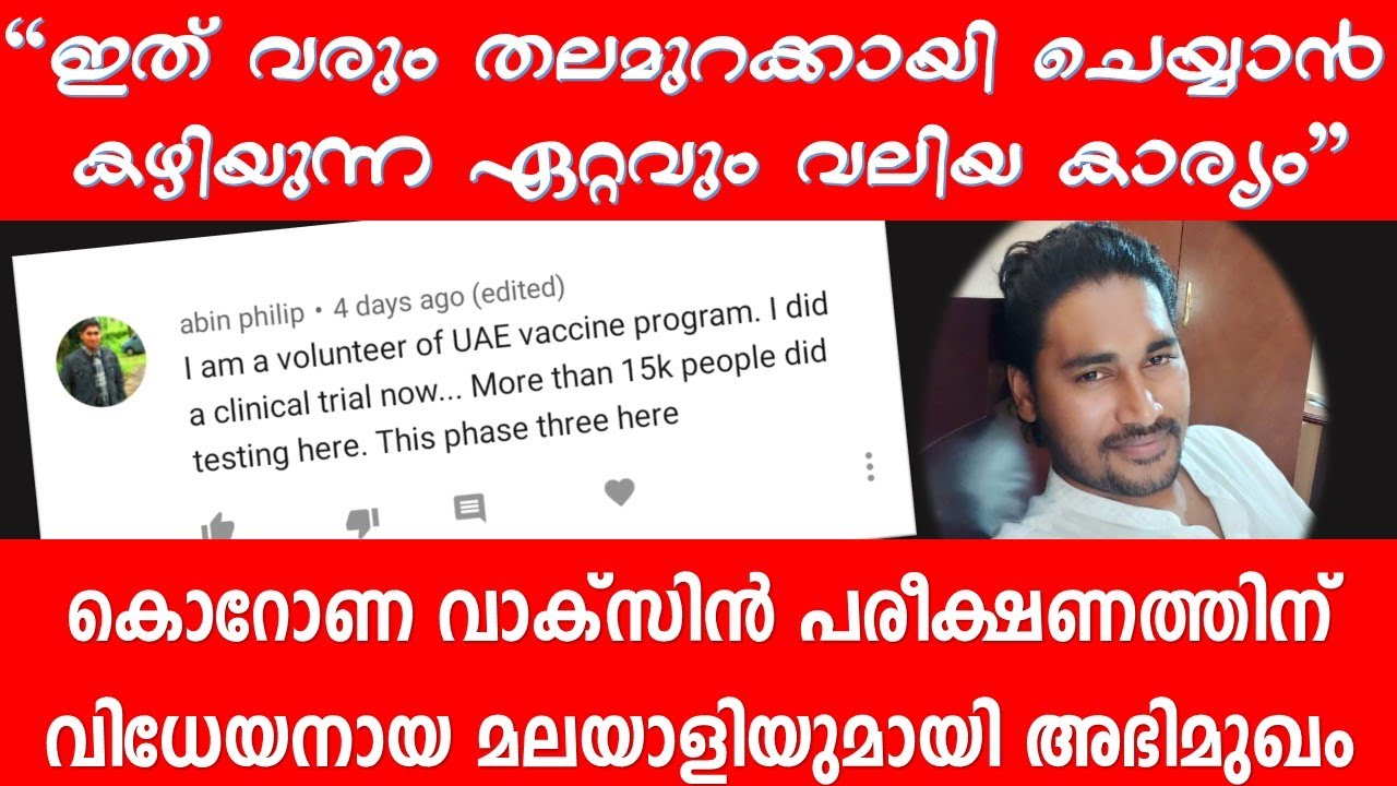 ഇത് വരും തലമുറക്കായി സ്വയം പരീക്ഷണ വസ്തുവായ മലയാളി-Interview With Covid Vaccine Human Trail Volunter