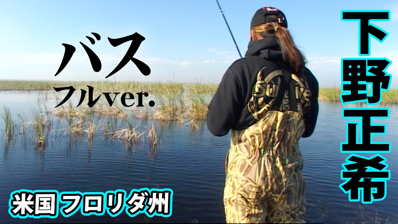 下野正希のアメリカ釣行！レイクオキチョビでバスを追う 『下野流！55』＜フルver＞【釣りビジョン】