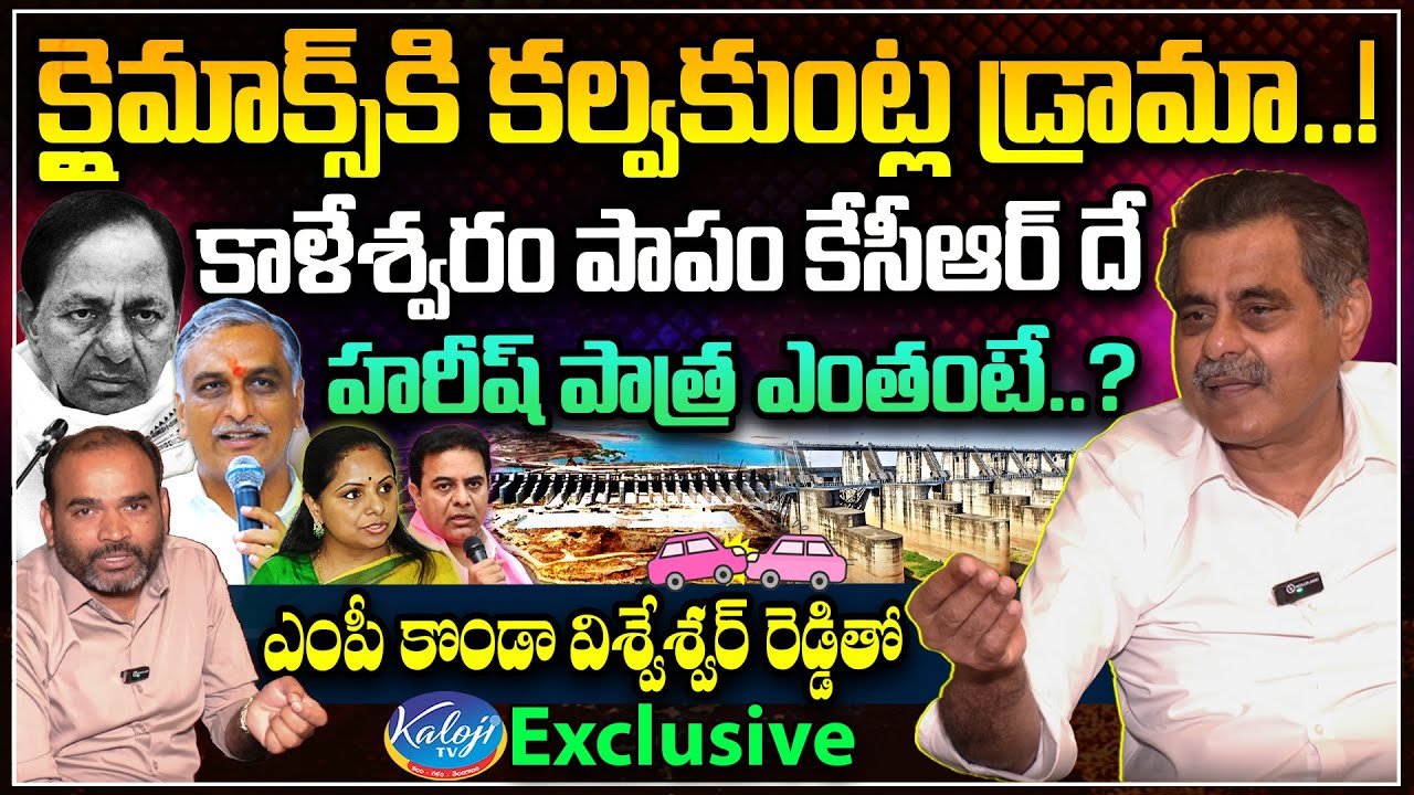 క్లైమాక్స్ కి కల్వకుంట్ల డ్రామా.! | MP konda Vishweshwar Reddy Exclusive Interview | KCR | Kaloji TV