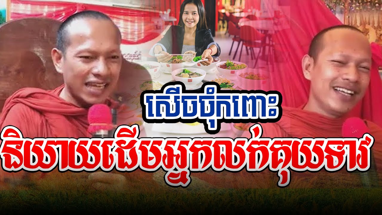 សើចផ្អើលនិយាយដើមអ្នកលក់គុយទាវl​Dharma talk by​ long Chantha ឡុង ចន្ថា/Chhean Sombo Official