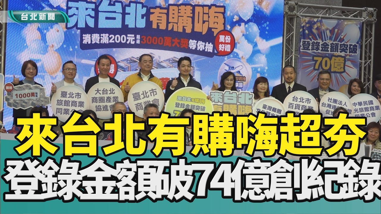 一千萬元 台積電|消費 抽獎|台北市 蔣萬安|店家 商機|特斯拉 來回機票|2026 中嘉新聞|來台北有購嗨創紀錄 發票登錄破74億 一千萬現金得主要投資台積電
