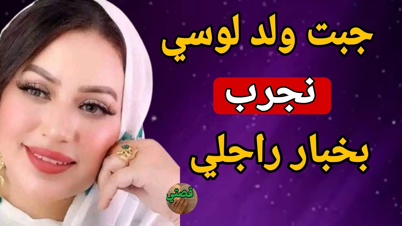 قصتي مع ولد لوسي