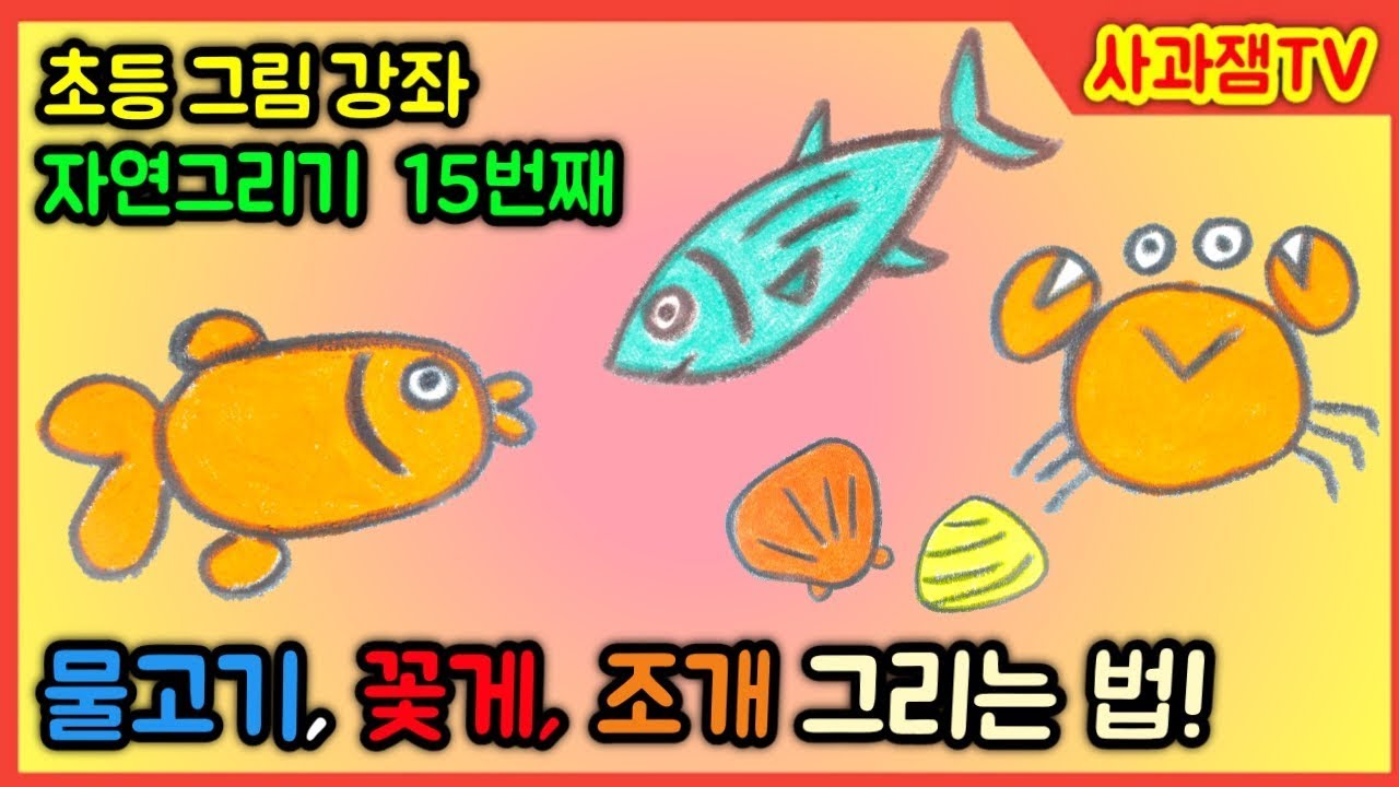 초등 그림 강좌!  자연물 그리기15편 물고기, 꽃게, 조개  그리기 / 유아미술 / 초등미술