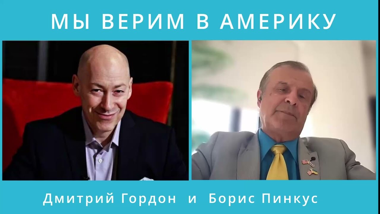 Борис Пинкус и Дмитрий Гордон: МЫ ВЕРИМ В АМЕРИКУ