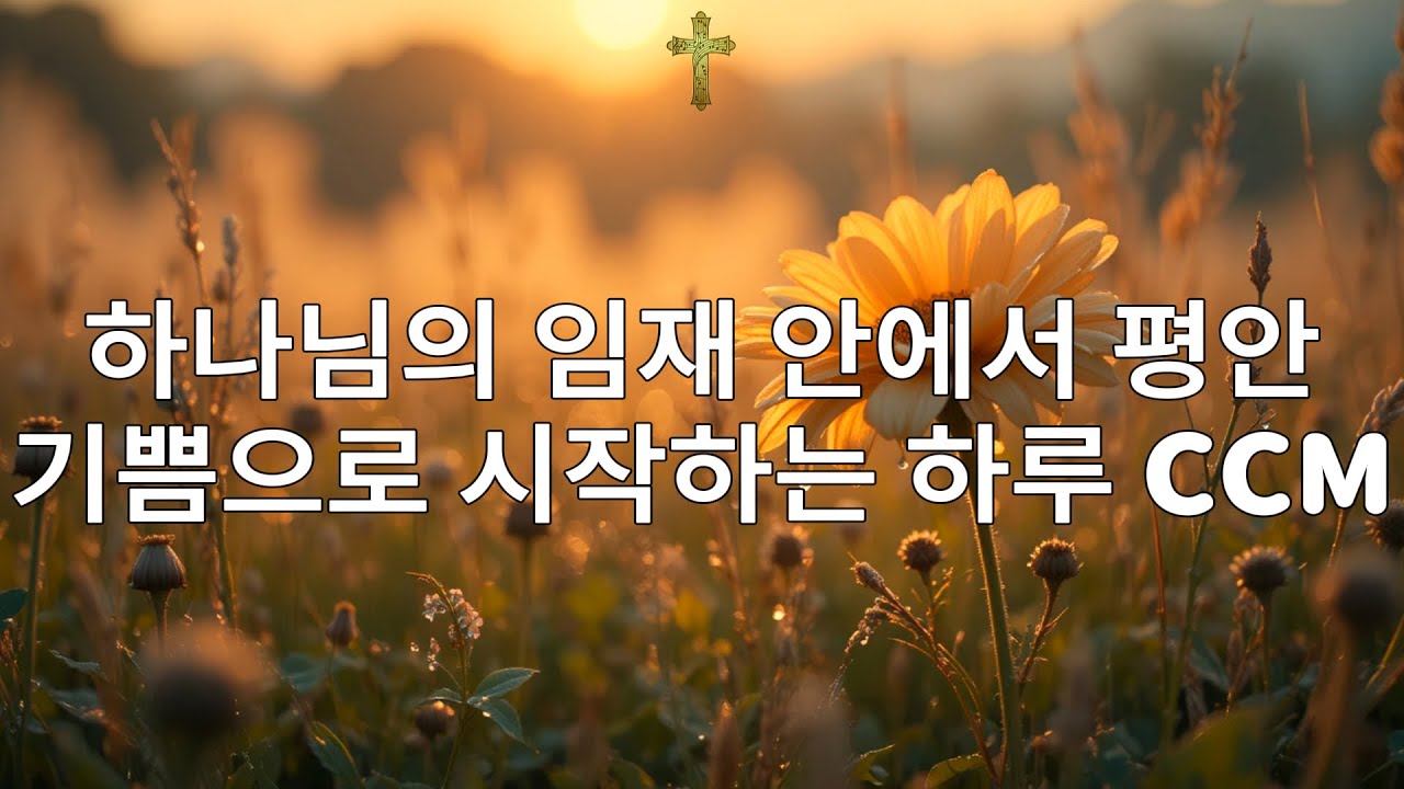 🙌🏻🔥마음을 치유하는 은혜찬양 – 하나님의 사랑과 평화로 아침을 시작해 보세요 – 은혜로운 아침을 여는 CCM 모음 20곡