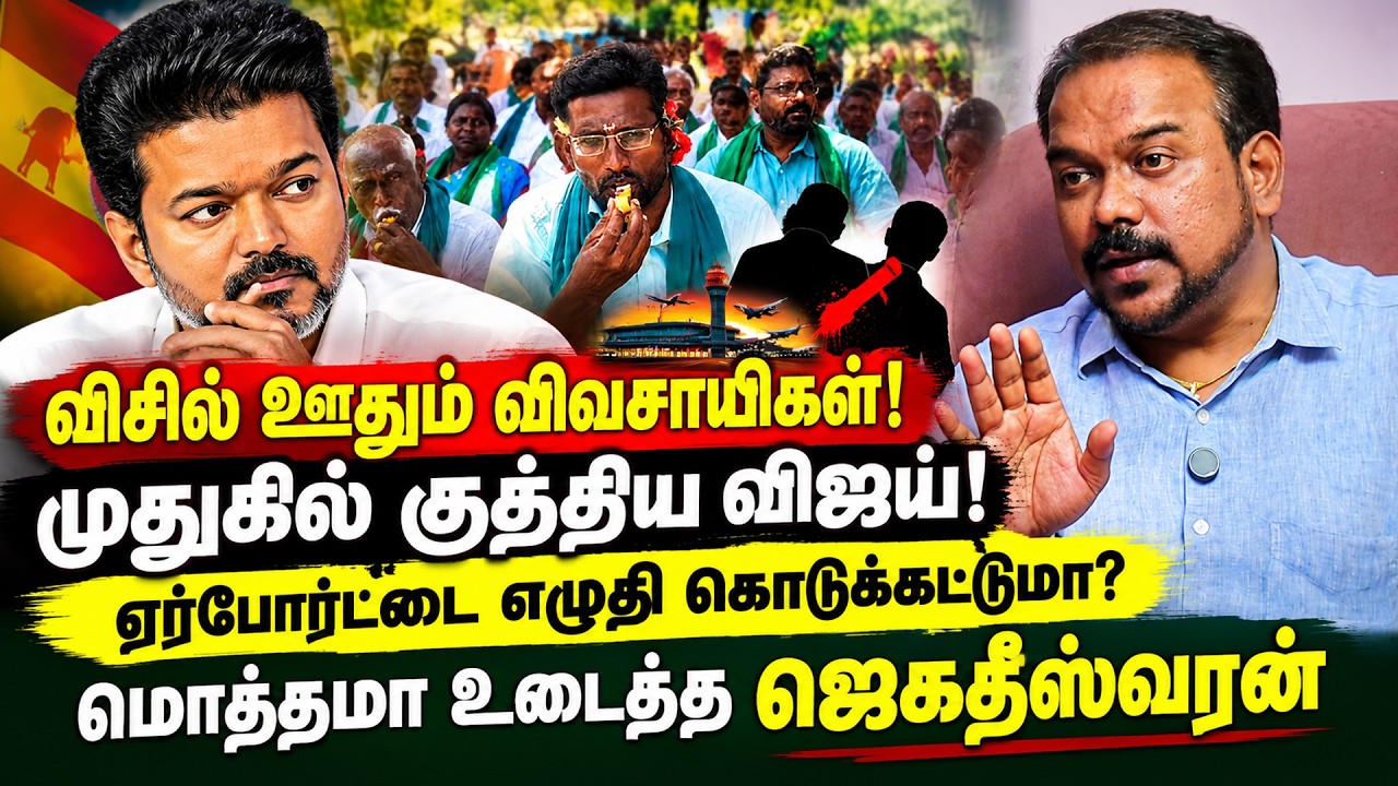 விசில் ஊதும் விவசாயிகள்! முதுகில் குத்திய விஜய்! | Jagadeeswaran Interview | Vijay | Modi