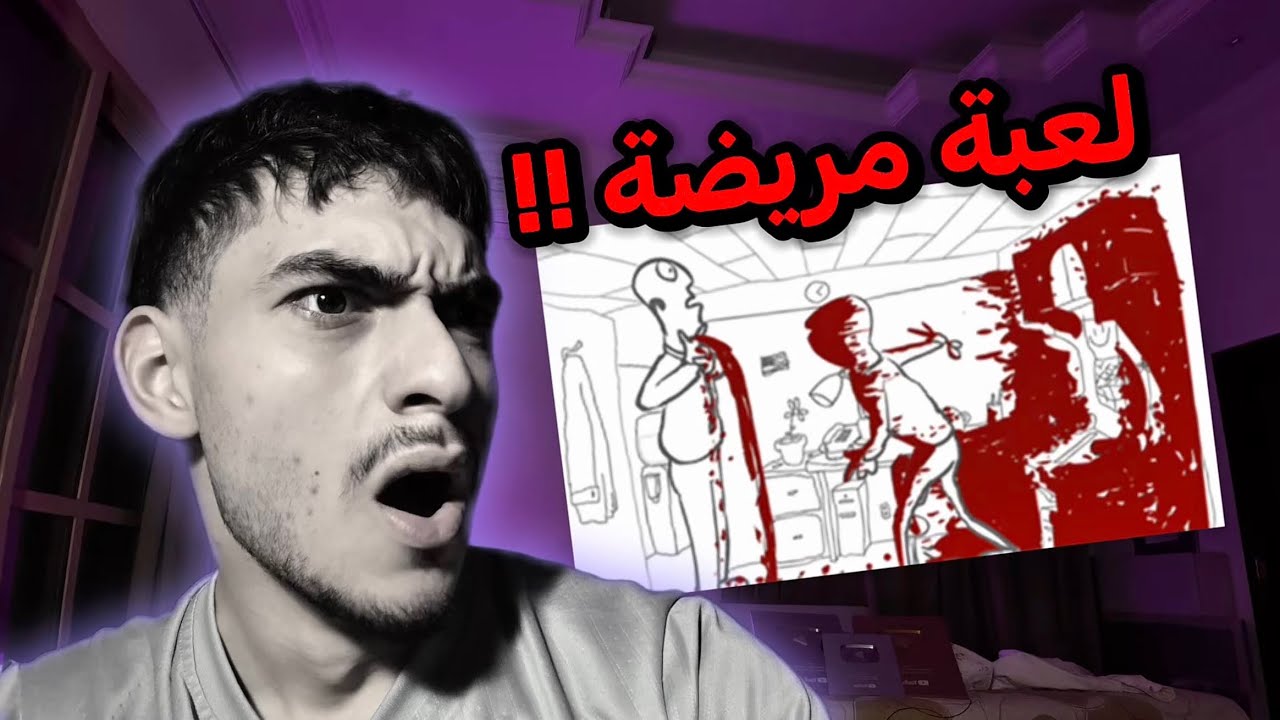 هي أكثر لعبة عنيفة بلعبها بحياتي ! ( لا تدخل اذا قلبك ضعيف ) 👀