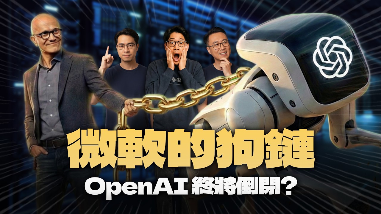 论OpenAI是否终将倒闭？｜微软这24K黄金狗链不好戴啊！