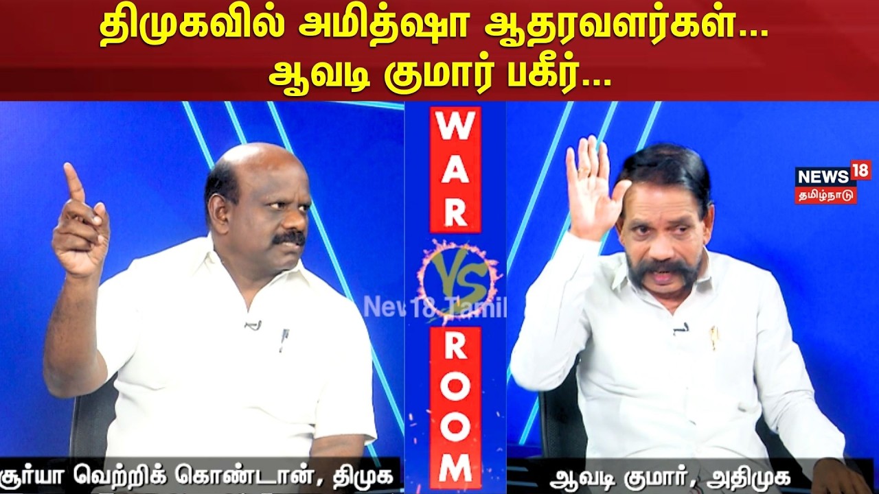 War Room | திமுகவில் அமித்ஷா ஆதரவளர்கள்… ஆவடி குமார் பகீர்… | N18V