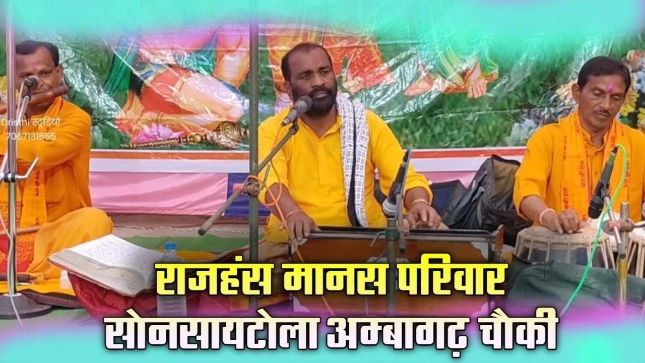 राजहंस मानस परिवार सोनसायटोला | मोहला मानपुर अम्बागढ़ चौकी | Rajhans Manas Pariwar Sonsaytola