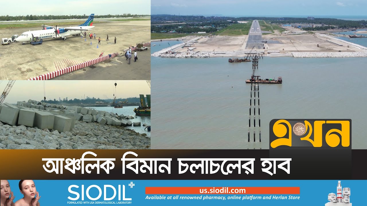 কক্সবাজারকে আন্তর্জাতিক বিমানবন্দর করার চ্যালেঞ্জ | Cox's Bazar Airport | Ekhon TV