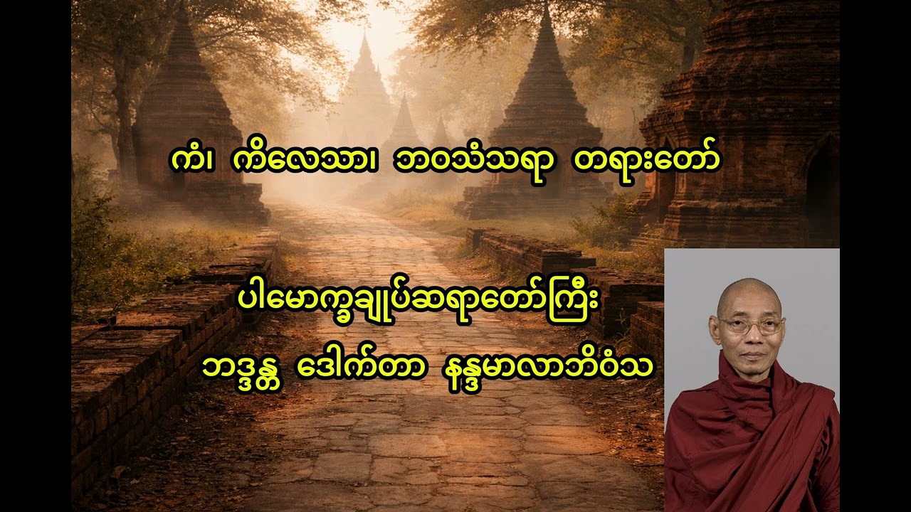 ကံ၊ ကိလေသာ၊ ဘဝသံသရာ တရားတော် - ပါမောက္ခချုပ်ဆရာတော်ကြီး ဘဒ္ဒန္တ ဒေါက်တာ နန္ဒမာလာဘိဝံသ