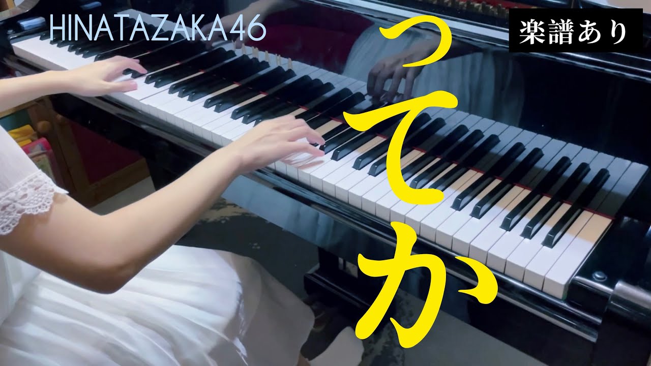 【日向坂46】ってか /ピアノソロ楽譜/鋼琴翻彈piano arranged by haruko