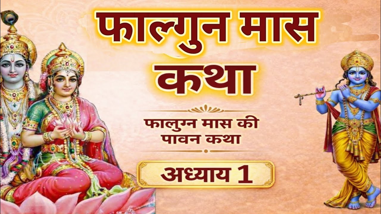 फाल्गुन मास कथा अध्याय 1 | Falgun Maas Katha Day 1 | फाल्गुन मास की पावन कथा फाल्गुन मास का महत्व | 