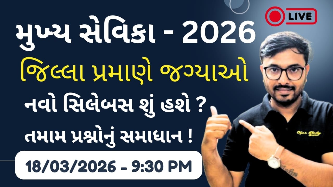 Mukhya sevika Bharti - 2026 | New Update| મુખ્ય સેવિકા 173 જગ્યાઓ | મુખ્ય સેવિકા સિલેબસ શું હોય શકે