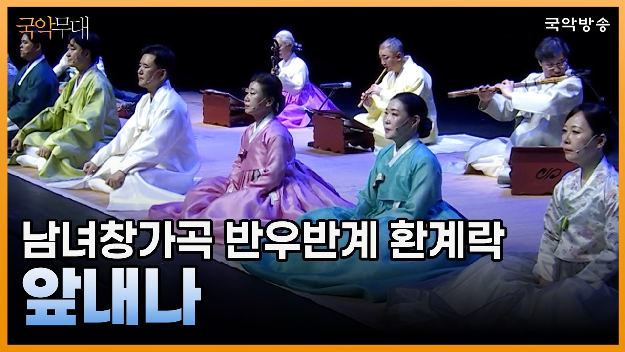 [국악무대] 남녀창가곡 반우반계半羽半界 환계락還界樂 '앞내나' (남창_김재락 외, 여창_이승윤 외)