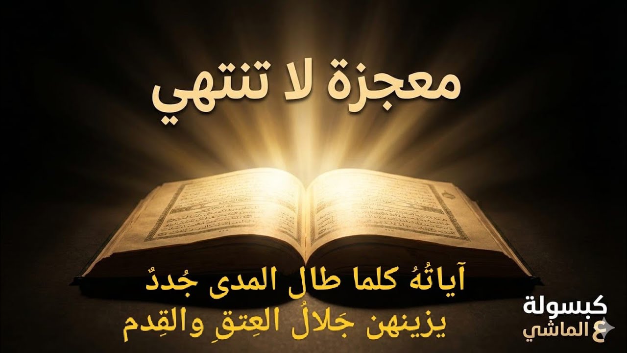 القرآن والتحدي القائم /معجزة خالدة #قرآن 