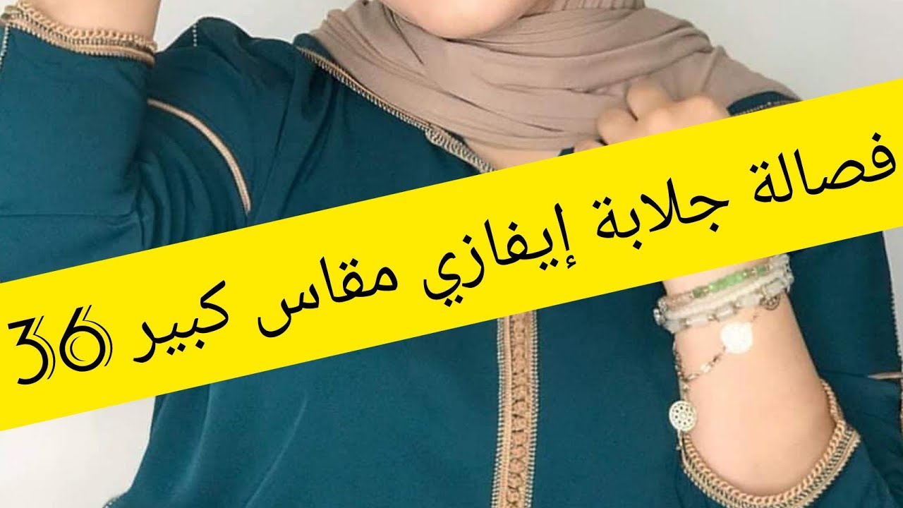 فصالة جلابة مقاس كبير 36 فالربع🤷‍♀️بالإيفازي بطريقة سهلة ومبسطة للمبتدئات 👌✂️👍🌹💞